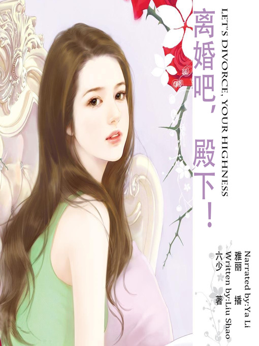 Title details for 离婚吧，殿下！ by 六少 - Available